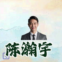 陈瀚宇