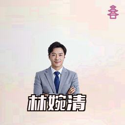 林婉清