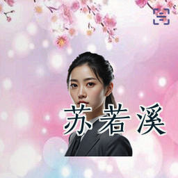 苏若溪