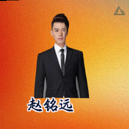 赵铭远